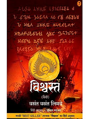 विश्वस्त: Vishwastha (Novel)