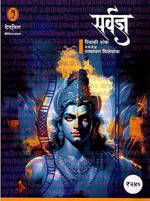सर्वज्ञ दिवाळी अंक २०२४) (रामायण विशेषांक): Sarvagya Diwali Anka 2024, Ramayana Visheshank (Marathi)
