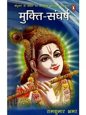 मुक्ति-संघर्ष: Mukti-Sangharsh (A Long Novel Based on the Life of Lord Krishna)