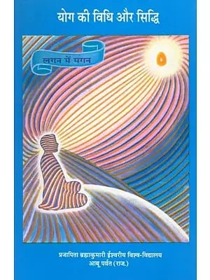 योग की विधि और सिद्धि- Method and Siddhi of Yoga (Lagan Mein Magan)