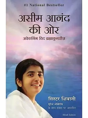 असीम आनंद की ओर- Aseem Anand Ki Aur: Awakening with Brahma Kumaris (Based on Conversations with Sister Shivani Suresh Oberoi)