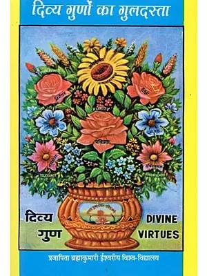 दिव्य गुणों का गुलदस्ता- Divya Gunon Ka Guldasta: Divine Virtues