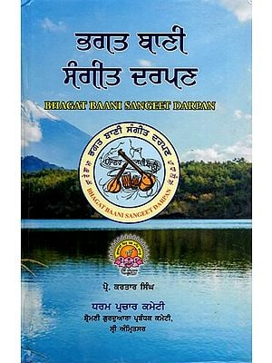 उगउ घाटी ਸੰਗੀਤ ਦਰਪਣ: Bhagat Baani Sangeet Darpan (Punjabi)