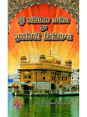 ਸ੍ਰੀ ਹਰਿਮੰਦਰ ਸਾਹਿਬ रा ਸੁਨਹਿਰੀ ਇਤਿਹਾਸ: Sri Harmandir Sahib Da Sanahari Itihas (Punjabi)