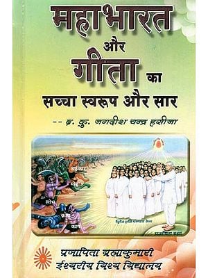 महाभारत और गीता का सच्चा स्वरूप और सार- The True Nature and Essence of the Mahabharata and the Gita