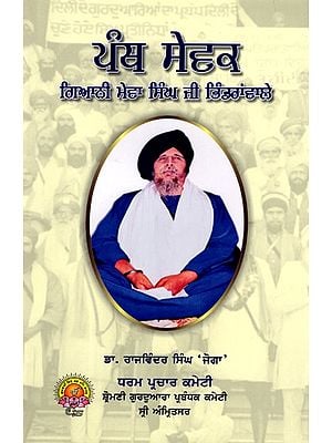 ਪੰਥ ਸੇਵਕ ਗਿਆਨੀ ਮੇਵਾ ਸਿੰਘ ਜੀ ਭਿੰਡਰਾਂਵਾਲੇ: Panth Sewak- Giani Meva Singh Ji Bhindranwale (1934-2000) Punjabi