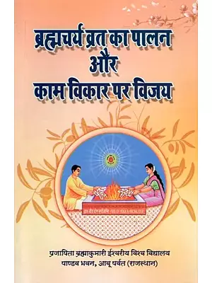 ब्रह्मचर्य व्रत का पालन और काम विकार पर विजय-Brahmacharya Vrat Ka Palan Aur Kaam Vikar Par Vijay