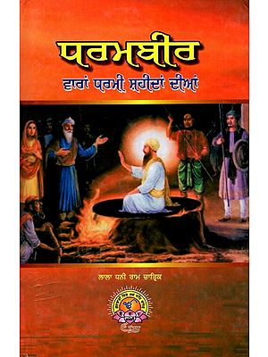 पवभघीव (ਵਾਰਾਂ ਧਰਮੀ ਸ਼ਹੀਦਾਂ ਦੀਆਂ): Pavbhagheeva (Varam Dharami Sahidam Diam) Punjabi