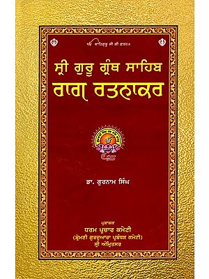 ਸ੍ਰੀ ਗੁਰੂ ਗ੍ਰੰਥ ਸਾਹਿਬ ਰਾਗ ਰਤਨਾਕਰ: Sri Guru Granth Sahib Rag Ratnakar (Punjabi)