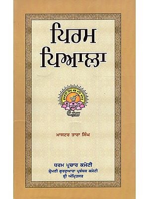 ਪਿਰਮ ਪਿਆਲਾ: Pirama Piala (Punjabi)