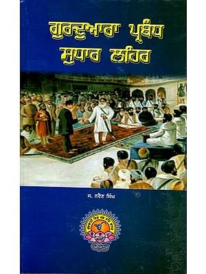 ਗੁਰਦੁਆਰਾ ਪ੍ਰਬੰਧ ਸੁਧਾਰ ਲਹਿਰ: Gurdwara Management Reform Movement (Punjabi)