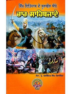 ਸਿੱਖ ਇਤਿਹਾਸ ਦੇ ਸੂਰਬੀਰ ਯੋਧੇ ਚਾਰ ਸਾਹਿਬਜ਼ਾਦੇ: The Four Sahibzades, the Brave Warriors of Sikh History (Punjabi)
