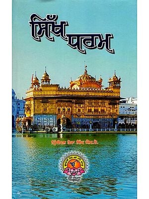 ਸਿੱਖ ਧਰਮ: Sikha Dharama (Punjabi)