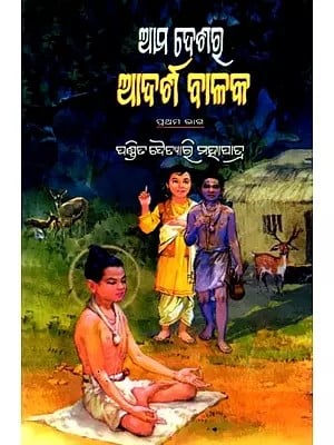 ଆମ ଦେଶର ଆଦର୍ଶ ବାଳକ (ପ୍ରଥମ ଭାଗ): Our Country's Model Boy (Part One) Oriya