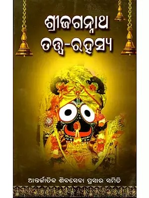 ଶ୍ରୀ ଜଗନ୍ନାଥ ତତ୍ତ୍ଵ-ରହସ୍ୟ: Sri Jagannatha Tatwa-Rahasya (Oriya)