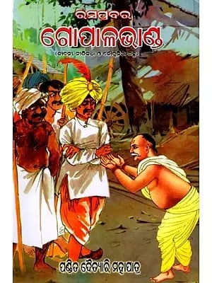 ରସପ୍ରବର ଗୋପାଳଭାଣ୍ଡ (ଜୀବନୀ, ନୀତିକଥା ଓ କୌତୁକିଆ ଗଳ୍ପ): Rasaprabara Gopalabhanda (Jibani, Nitikatha O Kautukia Galpa) Oriya