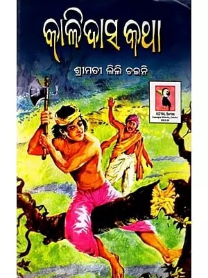 କାଳିଦାସ କଥା: Kalidas Katha (Oriya)