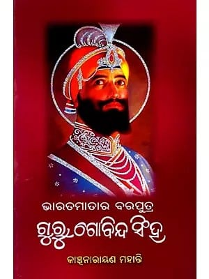 ଭାରତମାତାର ବରପୁତ୍ର ଗୁରୁ ଗୋବିନ୍ଦ ସିଂହ: Bharatamatara Baraputra Guru Govinda Singh (Oriya)