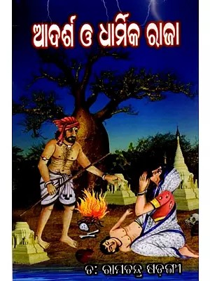 ପୁରାଣ ଗପ ଆଦର୍ଶ ଓ ଧାର୍ମିକ ରାଜା: Purana Gapa Aadarsha O Dharmika Raja (Oriya)