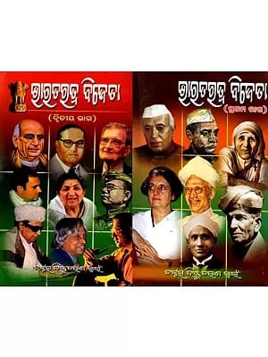 ଭାରତରତ୍ନ ବିଜେତା (ପ୍ରଥମ ଭାଗ): Bharatratna Bijeta (set of 2 Volumes) Oriya