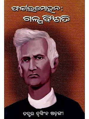 ଫକୀରମୋହନ : ଗଳ୍ପ ବିଂଶତି- Fakirmohan: Galpa Binshati (Oriya)