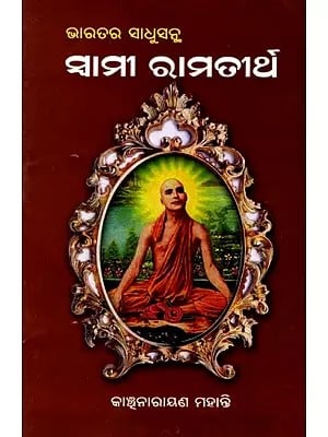 ଭାରତର ସାଧୁସନ୍ଥ ସ୍ବାମୀ ରାମତୀର୍ଥ: Bharatara Sadhusantha Swami Ramatirtha (oriya)