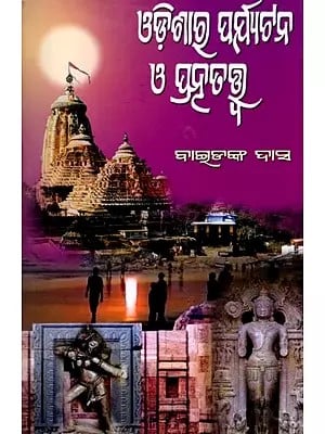 ଓଡ଼ିଶାର ପର୍ଯ୍ୟଟନ ଓ ପ୍ରତ୍ନତତ୍ତ୍ୱ: Odishara Paryatan O Pratnatattwa (oriya)