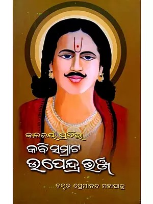 କାଳଜୟୀ ପ୍ରତିଭା କବିସମ୍ରାଟ ଉପେନ୍ଦ୍ର ଭଞ୍ଜ: Kalajayi Prativa Kabisamrat Upendra Bhanja (oriya)