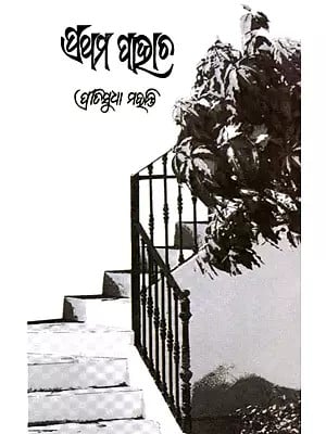 ପ୍ରଥମ ପାହାଚ (ଉପନ୍ୟାସ): Prathama Pahacha (Novel) (oriya)