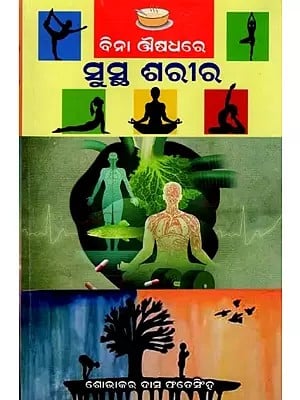 ବିନା ଔଷଧରେ ସୁସ୍ଥ ଶରୀର: Bina Ausadhare Sustha Sharira (oriya)
