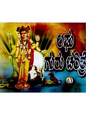 లమే ಗುರು ಚರಿತ್ರ ದಲ್ಲಿ: Shri Guru Charitre (Kannada)