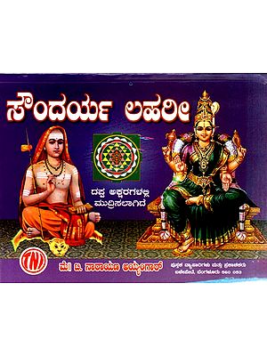 ಸೌಂದರ್ಯ ಲಹರೀ: Saundarya Lahari (Kannada)