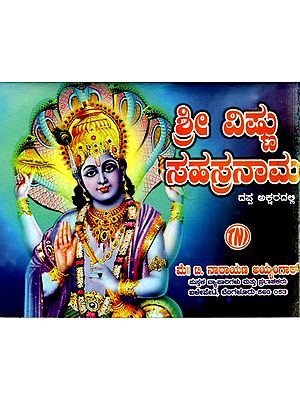 ಶ್ರೀ ವಿಷ್ಣು ಸಹಸ್ರನಾಮ: Sri Vishnu Sahasranama (Kannada