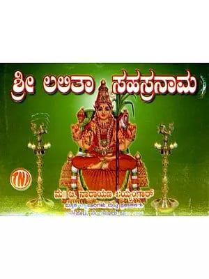 ಶ್ರೀ ಲಲಿತಾ ಸಹಸ್ರನಾಮ: Sri Lalitha Sahasranama (Kannada)
