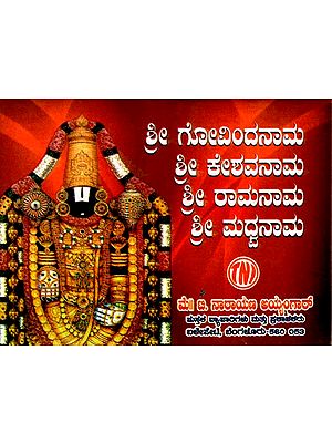 ಶ್ರೀ ಗೋವಿಂದನಾಮ, ಕೇಶವ ನಾಮ ರಾಮನಾಮ, ಮಧ್ವನಾಮ: The Name of Sri Govinda, The Name of Kesava, The Name of Rama, The Name of Madhva (Kannada)