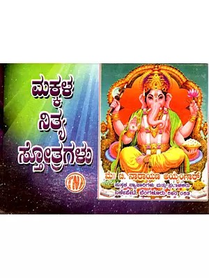 ಮಕ್ಕಳ ನಿತ್ಯ ಸೋತ್ರಗಳು: Makkala Nithyopayukta Stothragalu (Kannada)