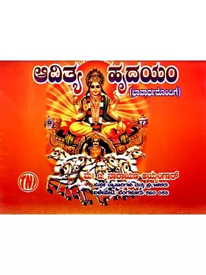 ಆದಿತ್ಯ ಹೃದಯಮ್: Aditya Hridayam (Kannada)