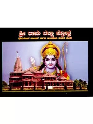 ಶ್ರೀರಾಮರಕ್ಷಾ ಸ್ತೋತ್ರ: Shri Ram Raksha Stotra with Hanuman Chalisa, Anjaneya Dandaka and Ramnama (Kannada)