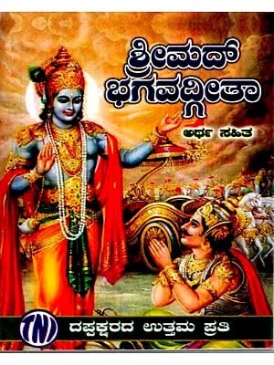 ಶ್ರೀಮದ್ ಭಗವದ್ಗೀತಾ: Srimad Bhagavad Gita (Kannada)