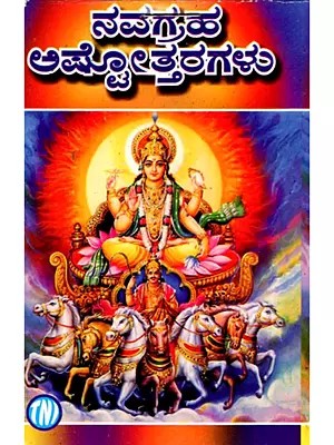 ನವಗ್ರಹ ಅಷ್ಟೋತ್ತರಗಳು: The Navagraha Ashtottara (Kannada)
