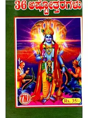 36 ಅಷ್ಟೋತ್ತರಗಳು: 36 Ashtottaragalu in Kannada (Vishnu)