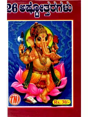26 ಅಷ್ಟೋತ್ತರಗಳು: 26 Ashtottaragalu in Kannada (Ganesha)