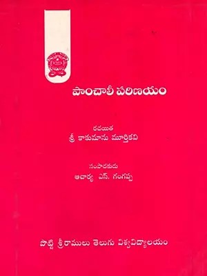 పాంచాలీ పరిణయం: Panchali Parinayam (Telugu)