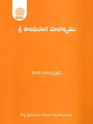 శ్రీ పాండురంగ మాహాత్మ్యము: Sri Panduranga Mahatyamu (Telugu)