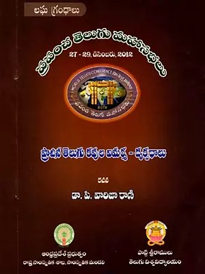 ప్రాచీన తెలుగు కవులవిమర్శ-దృక్పధాలు: Pracheena Telugu Kavulu Vimarsa-Drukpadaalu- World Telugu Conferences (Telugu)