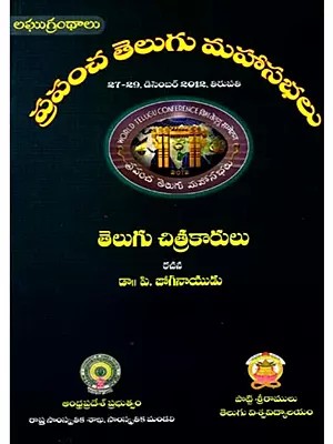 తెలుగు చిత్రకారులు: Telugu Chitrakarulu- World Telugu Conferences (Telugu)