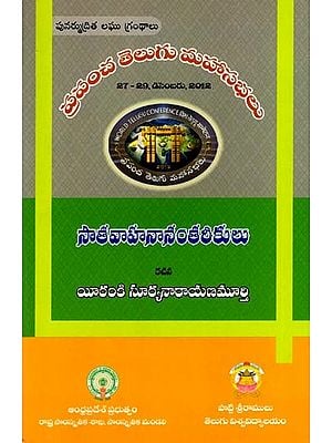 సాతవాహనానంతరీకులు: Satavahanas- World Telugu Conferences (Telugu)