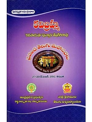 కవిబ్రహ్మ: Kavi Bramha- World Telugu Conferences (Telugu)