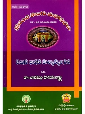 తెలుగు భాషకు పాశ్చాత్యుల సేవ: Telugu Bhasaku Pascatyula Seva- World Telugu Conferences (Telugu)