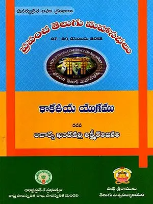 కాకతీయ యుగము: Kakatiya Yugamu- World Telugu Conferences (Telugu)